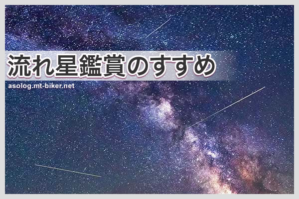 三大流星群 星空ライブカメラ 鑑賞 必要なもの