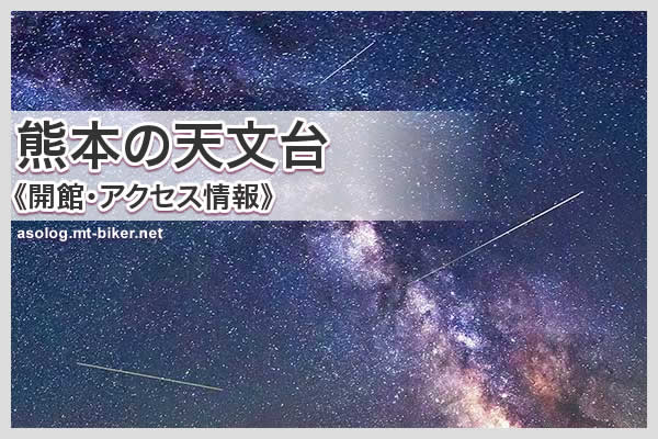 熊本 流星群 天文台 プラネタリウム 場所どこ