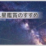 三大流星群 星空ライブカメラ 鑑賞 必要なもの