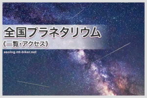 全国 一般公開 天文台 プラネタリウム 場所